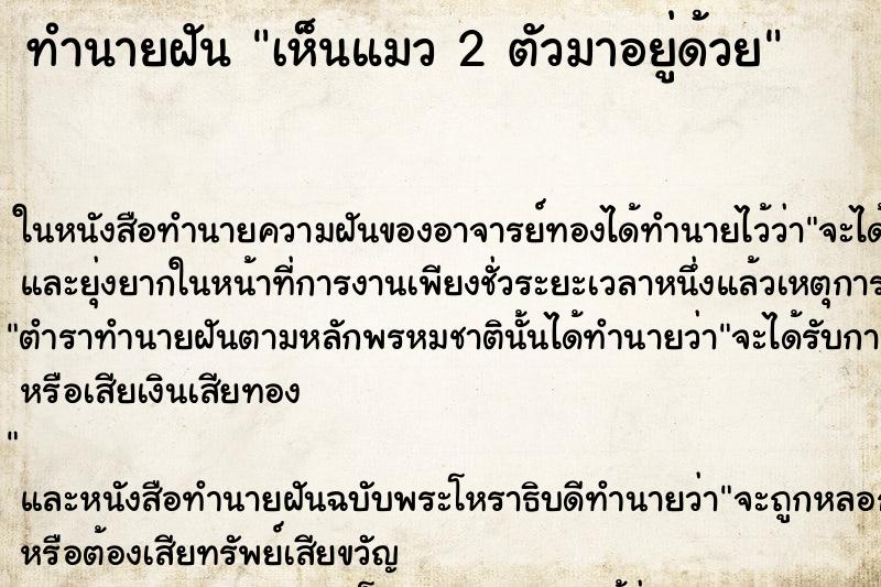 ทำนายฝัน เห็นแมว 2 ตัวมาอยู่ด้วย ทำนายฝัน เห็นแมว 2 ตัวมาอยู่ด้วย